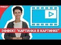 Как наложить одно видео на другое? Эффект “картинка в картинке”