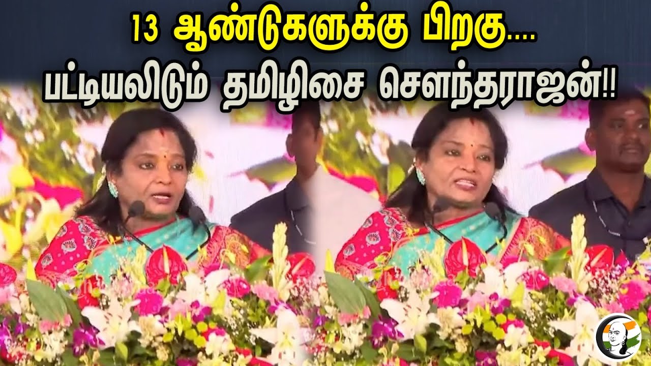 13 ஆண்டுகளுக்கு பிறகு...| Tamilisai Soundararajan Latest Speech | PM Modi | Nirmala Sitharaman| BJP