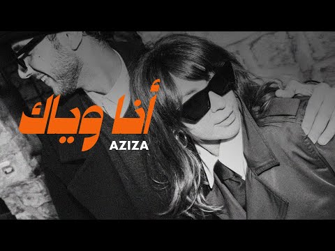 2025 عزيزة انا وياك