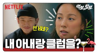 이효리와 김태희의 클럽 파티  | 먹보와 털보 | 넷플릭스