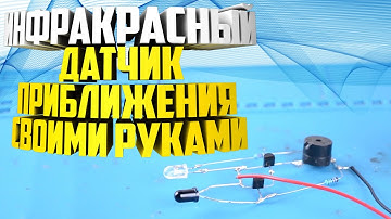 Инфракрасный датчик приближения ✋ | Датчик препятствия | Самодельный парктроник