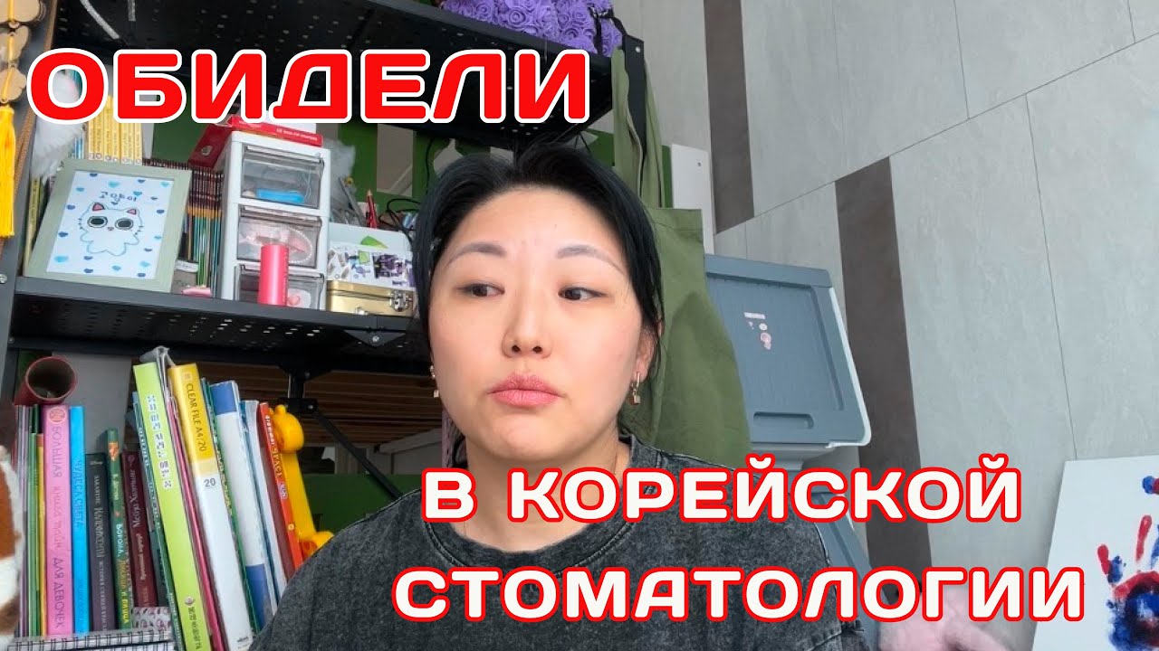 Как я почувствовала себя 💩 Лечу детям зубы #отдыхвкорее#всепроКорею #жизньвКорее#Пусан