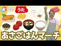 【あさごはんマーチ】 しっかり食べよう朝ごはん♪ 朝から元気いっぱい今日を素敵な1日に! #子ども #童謡 #おかあさんといっしょ