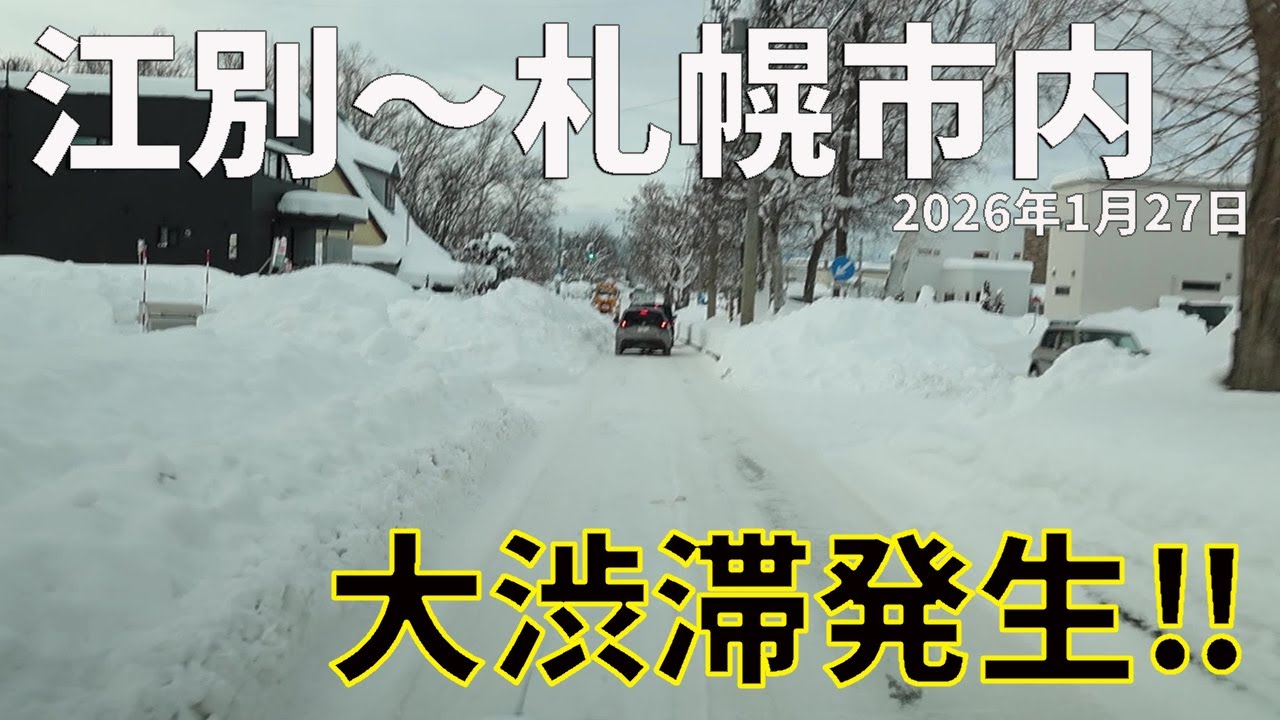 【大雪後】江別〜札幌市内が大渋滞｜国道・幹線道路が機能しない朝の北海道ドライブ