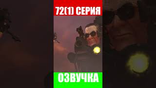 Дубляж Скибиди Туалет 72 Часть 1(3) | Русская Озвучка Skibidi Toilet 72 #Shorts