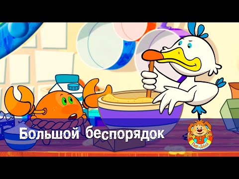 Пип и Альба. Сезон 2 - Серия 11 - Большой беспорядок - Мультфильм