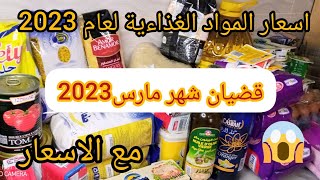 مشترياتي الشهرية للمواد الغذائية ومواد التنظيف مع الاسعار لشهر مارس 2023🤑زيادة الاسعار🔥الله المستعان