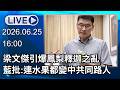 🔴【LIVE直播】梁文傑引爆鳳梨釋迦之亂　藍批:連水果都變中共同路人│中視新聞 20260625