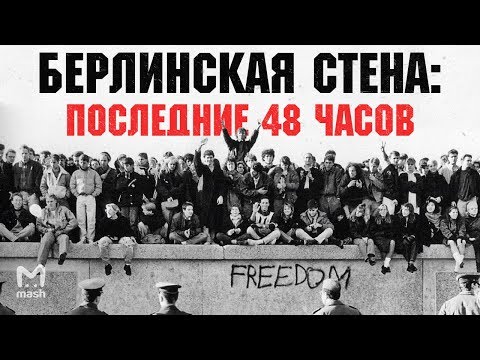 Берлинская стена – последние дни перед падением | Реконструкция Мэш