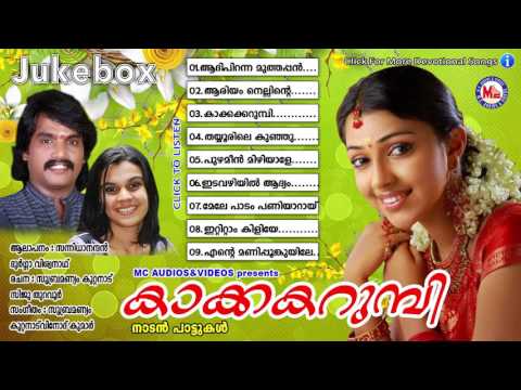 കാക്കകറുമ്പി | KAKKAKARUMBI | Malayalam Latest Nadanpattukal | Non Stop | Sannidanandan