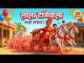 Laala Tangewala ल ल ट ग व ल जत र च उत स ह Marathi Balgeet Marathi Kids Rhyme Laala Tangewala ल ल ट ग व ल जत र च उत स ह Marathi Balgeet Marathi Kids Rhyme