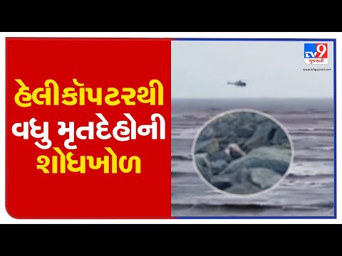 Barge tragedy: Total 7 bodies found at Valsad coast | TV9News