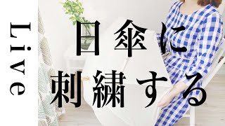 【刺繍LIVE】「日傘に刺繍する方法」6/6配信済。annas川畑杏奈。