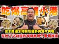 【大蛇丸】來到了高雄的天空之城直接吃爆小港城的各種美食超溫馨咖哩飯！！