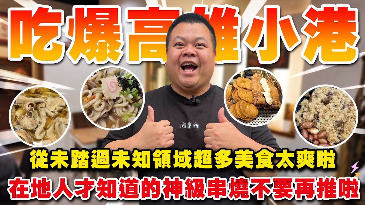 【大蛇丸】來到了高雄的天空之城直接吃爆小港城的各種美食超溫馨咖哩飯！！ 縮圖