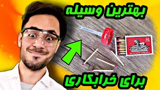 ساخت تفنگ کبریت پرتاب کن |ساخت تفنگ کبریتی دست ساز قوی|ساخت ترقه با کبریت و فندک|چوب کبریت| اتیش زدن