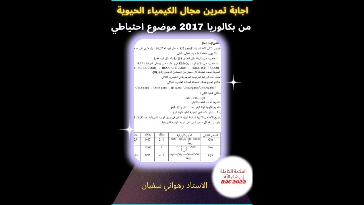 حل تمرين بكالوريا 2017  من موضوع احتياطي مجال الكيمياء الحيوية