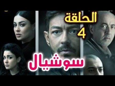 مسلسل سوشيال الحلقة 4 أحمد زاهر من اولها اثارة وبوليسية