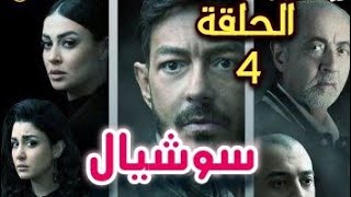مسلسل سوشيال الحلقة 4 أحمد زاهر من اولها اثارة وبوليسية