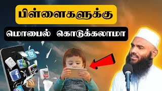 பிள்ளைகளுக்கு Mobile அவசியமா ஆதில் ஹசன் Adhil Hasan Latest Tamil Bayan New Tamil Bayan Adil hasan