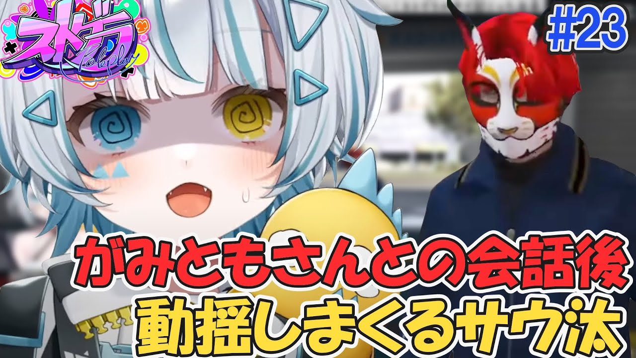 【ストグラ】動揺しまくるサウ汰 編集版#23 天唄サウ/星唄サウ汰【切り抜き】