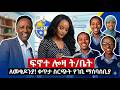 ዛሬም ቀጥሏል ቀን 68 መጋቢት 6 የተጀመረው የገቢ ማሰባሰቢያ MekedoniaFundraising Mekedonia Live Like 