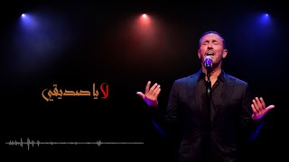 Kadim Al Saher - La Ya Sadiki | كاظم الساهر - لا يا صديقي