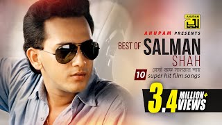 Best of Salman Shah | বেস্ট অফ সালমান শাহ্‌ | HD | 10 Superhit Film Songs | Anupam Movie Songs