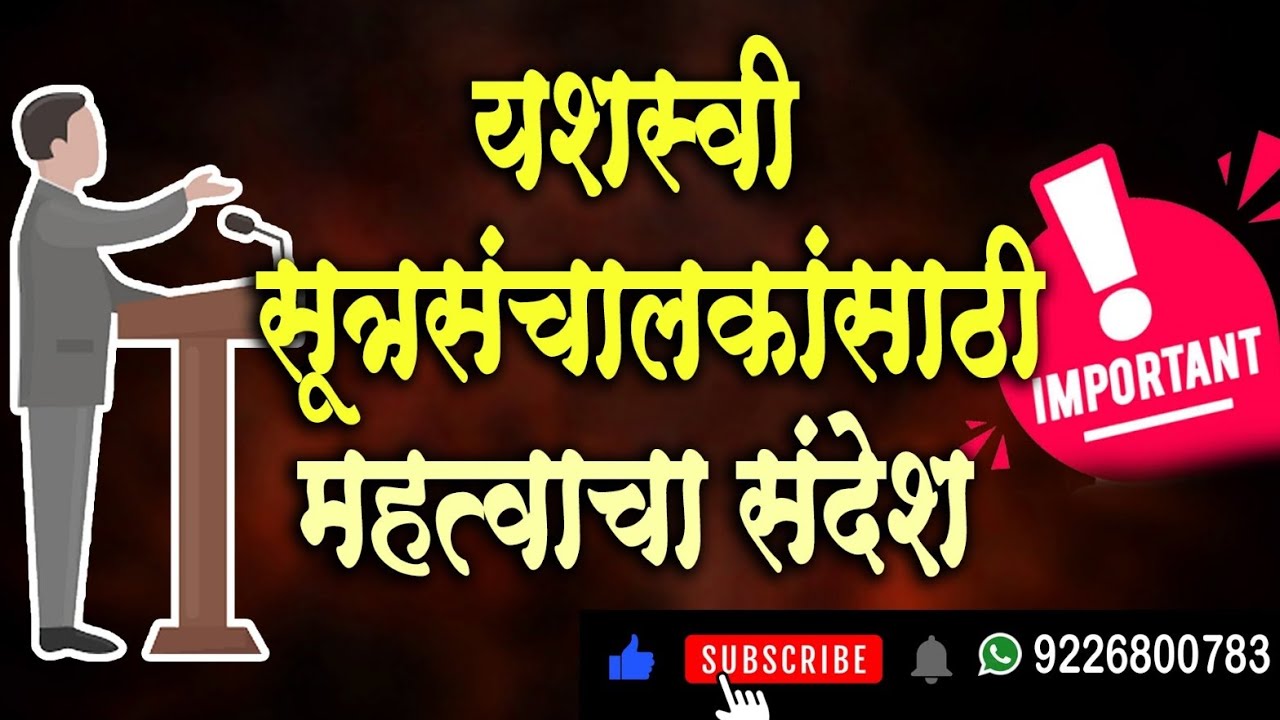 सूत्रसंचालक म्हणून यशस्वी होण्यासाठी महत्त्वपूर्ण संदेशMessage for