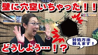 【賃貸入居者様セミナー】賃貸物件の壁、穴をあけたら退去する時に修繕費用かかるの？という疑問にお答えします！