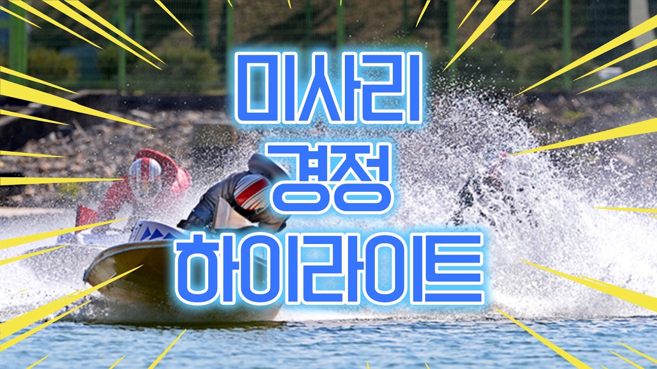 26/05/05(화) 미사리경정 하이라이트  #경정 #경마 #경륜