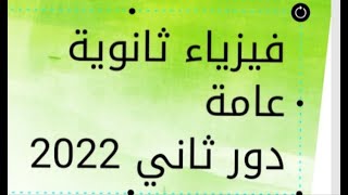 حل أسئلة امتحان فيزياء الصف الثالث الثانوي دور ثاني 2022 أ/أشرف محمد