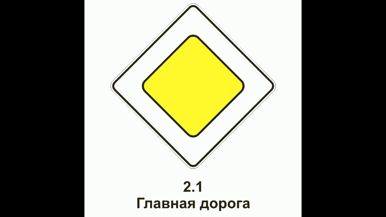 Главный знак дороги