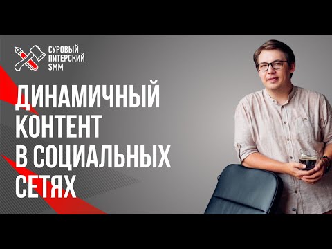 Динамичный контент в социальных сетях: stories, гиф-стикеры // Динамичный контент в рекламе