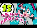 15秒だけお時間ください / cooLustar* feat.初音ミク