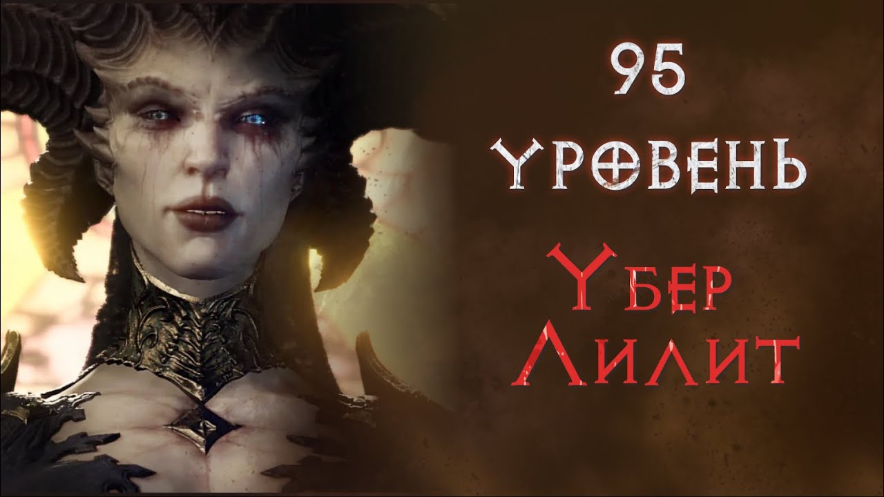 Эхо лилит. Эхо Лилит Diablo 4. Билд разбойник диабло 4. Некромант 50 уровня Diablo 4.