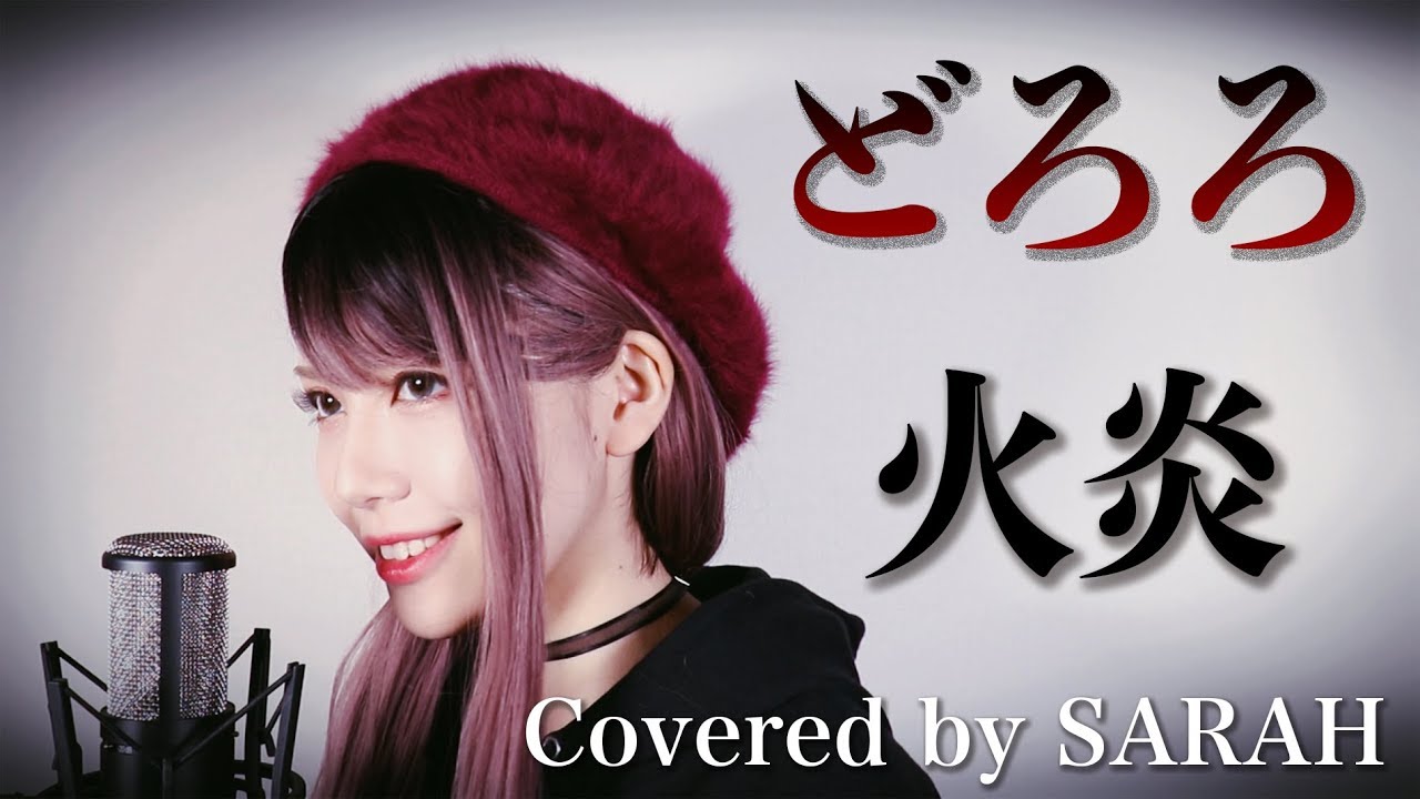 どろろ 女王蜂 火炎 Sarah Cover Dororo Tvsize Youtube