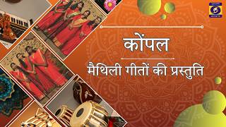कोंपल- मिथिला के लोकगीतों में रची संस्कृति और परंपरा, मैथिली लोकगीतों की अनूठी दुनिया। Dd Jharkhand