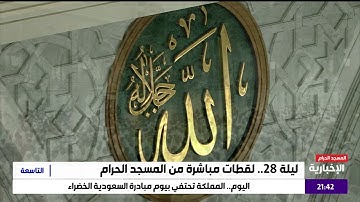 من صلاة التراويح ليلة 28 رمضان 1446 للشيخ ياسر الدوسري من سورة القلم