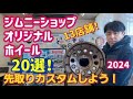 【ジムニーカスタム先取り】2024 ジムニーショップ厳選！オリジナルアルミホイール２０選！～ジムニーオーナー必見～群馬県　桐生市　ソノダオートサービス　sonoチャンネル