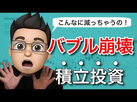 【暴落2発の衝撃】ITバブル崩壊前の高値から全世界株式に積立投資をしていたらどうなっていたのか【未体験者必見！】