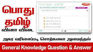 பொதுத் தமிழ் | General Knowledge Question & Answer | அகர வரிசைப்படி சொற்களை அமைத்தல்