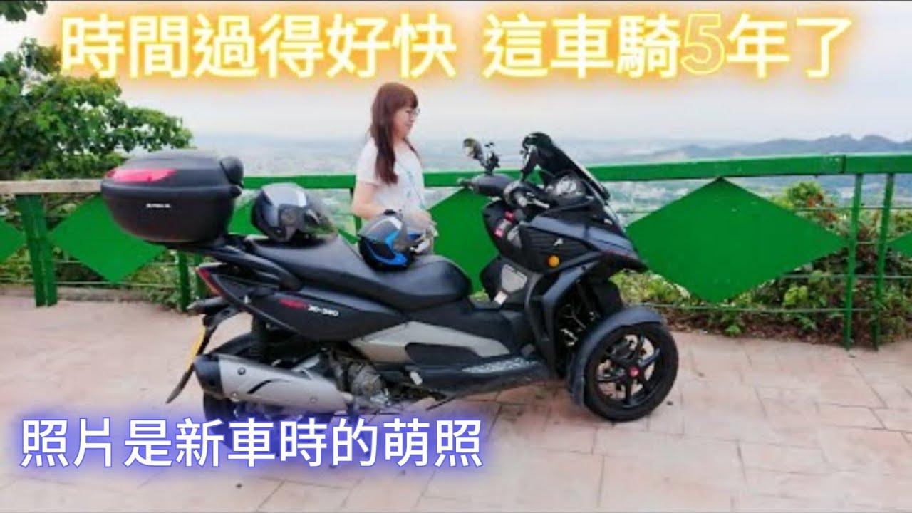 3D350 三輪機車 車主5年的騎乘感受分享
