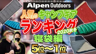 【Alpen Outdoors】アルペンで売れた！大人気寝袋ランキング TOP10！【5位〜1位】