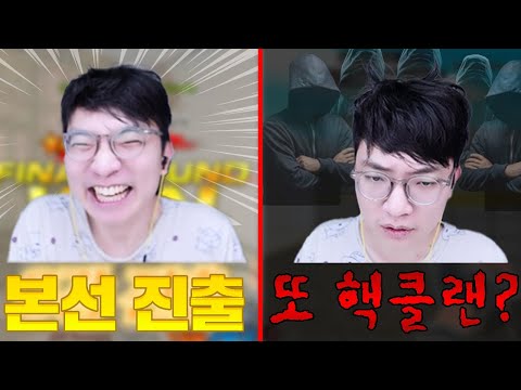 드디어 성공한 본선 진출! 근데 또 핵클랜이..? [1부]