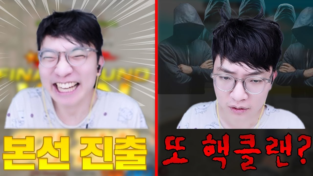 드디어 성공한 본선 진출! 근데 또 핵클랜이..? [1부]