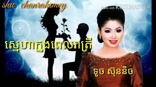 ស្នេហាក្មុងពេលរាត្រី ទូច ស៊ុននិច  sne ha knong pel reatrey