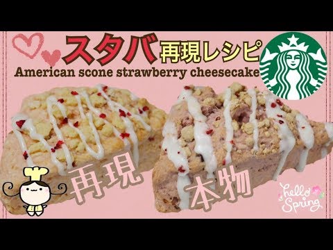 レシピ スタバ再現 ストロベリーチーズケーキスコーンの作り方 Youtube