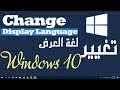 Change Display Language Windows 10 _ تغيير لغة العرض في ويندوز 10