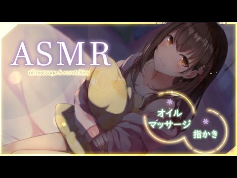 【ASMR】たっぷりじゅわじゅわオイルマッサージと指かき / 楠あかり【#すやすやASMR】